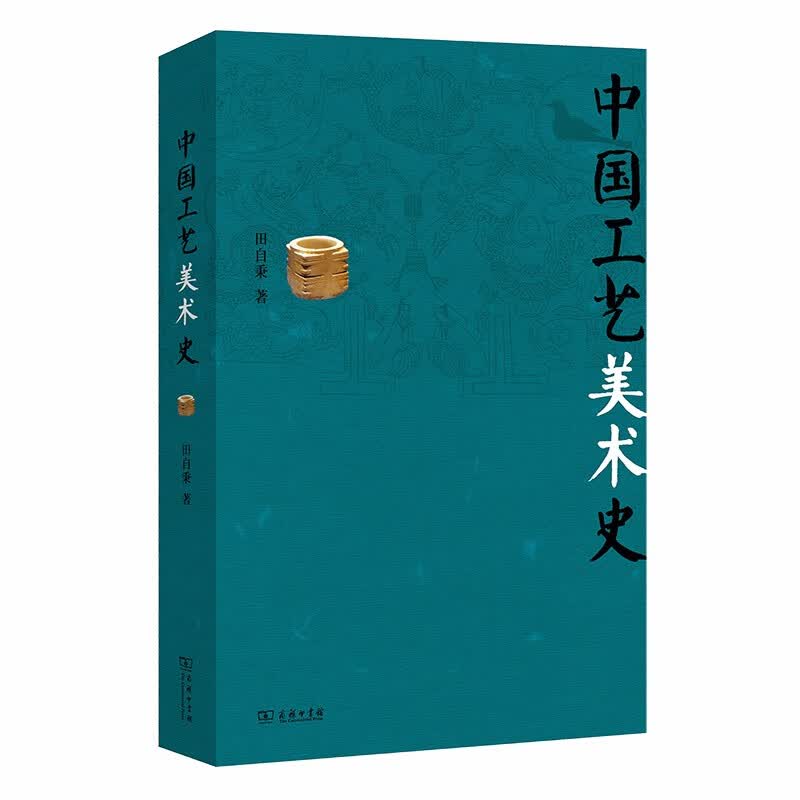 中国工艺美术史