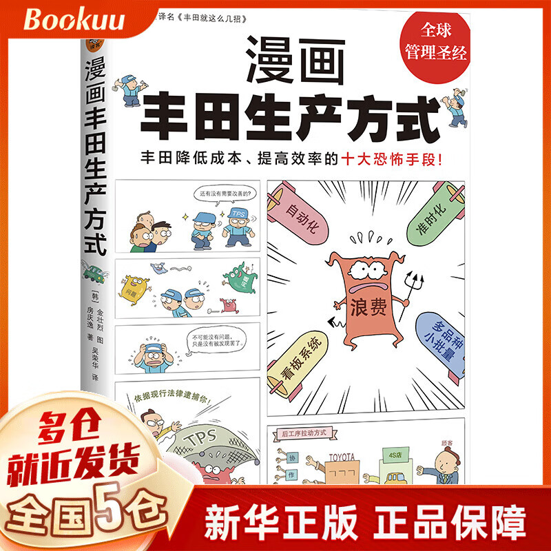 漫画丰田生产方式 房庆逸 丰田降低成本、提高效率的十大恐怖手段管理学入门经典降低成本提高效