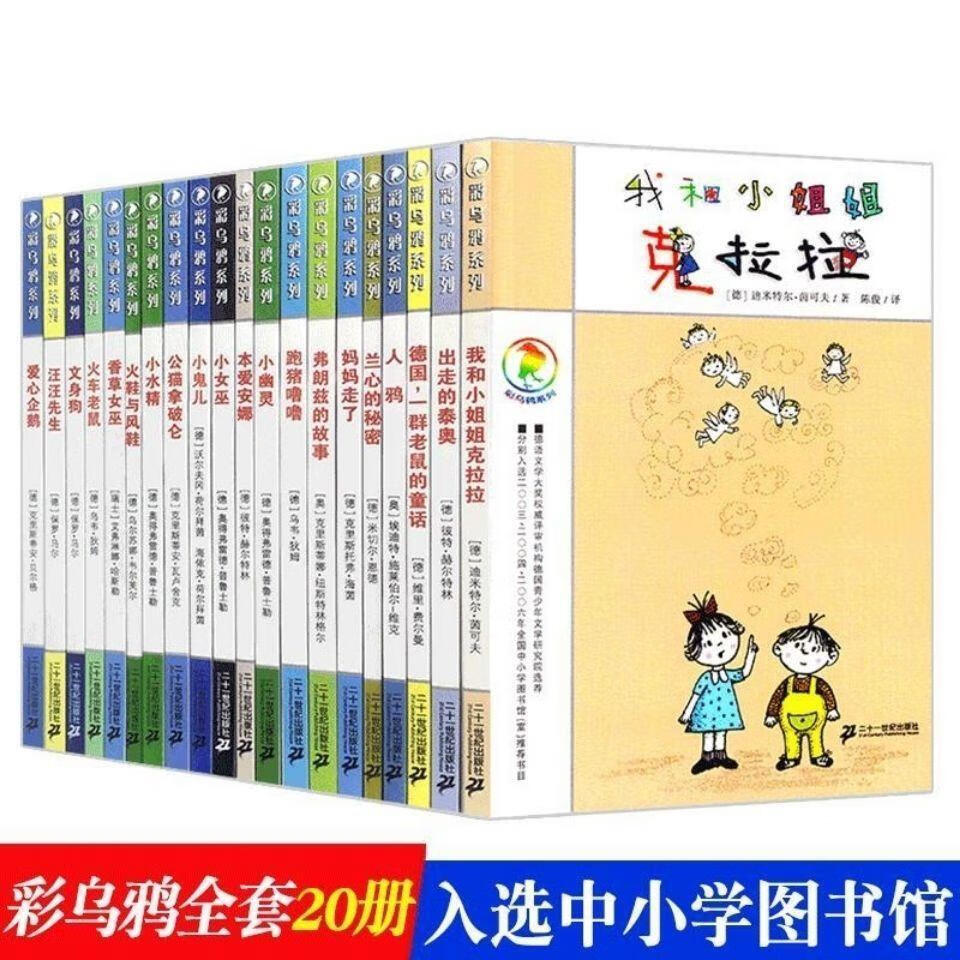 彩乌鸦系列全套20册我和小姐姐克拉拉火鞋