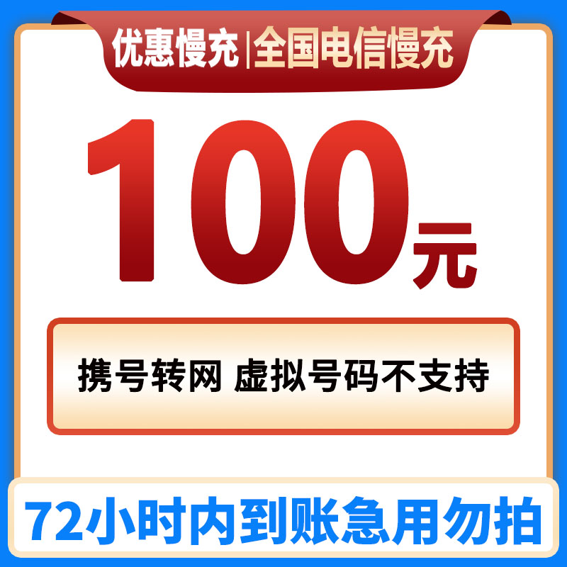 【京喜话费慢充】 全国电信话费充值100元手机充话费全国通用手机慢充特惠低价 100元