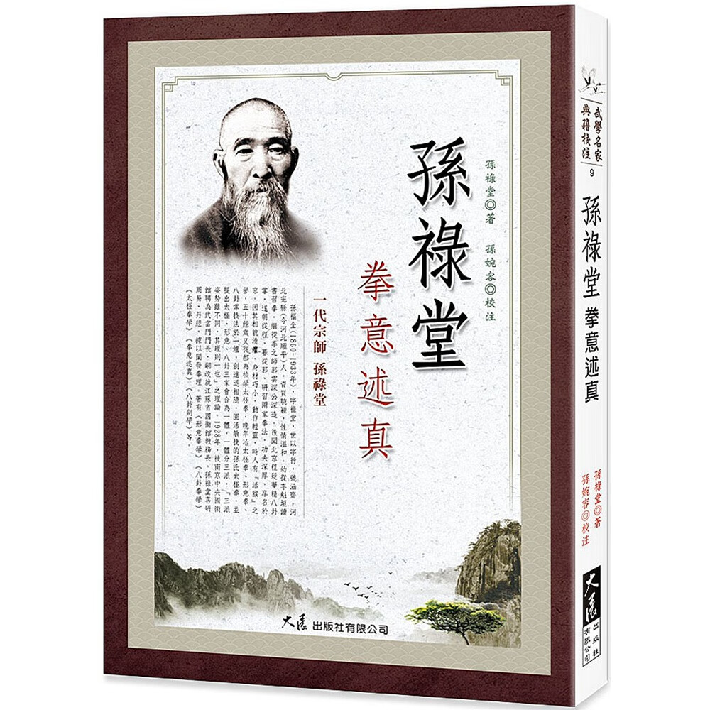 现货【外图台版】孙禄堂拳意述真 / 孙禄堂-着;孙娩蓉-校注