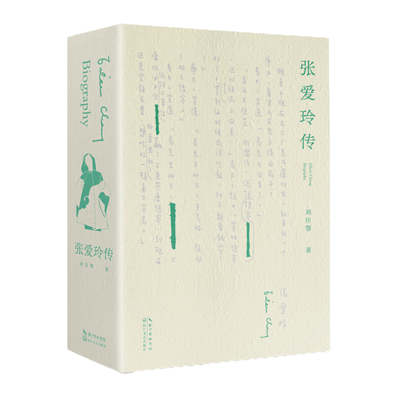 张爱玲传 传记文学 真正讲透张爱玲的璀璨哀矜与孤寂