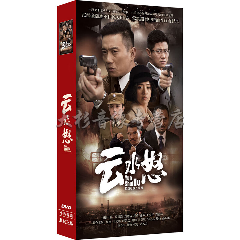 正版现货 电视剧 云水怒dvd光盘 高清14碟珍藏版 徐洪浩 刘晓洁