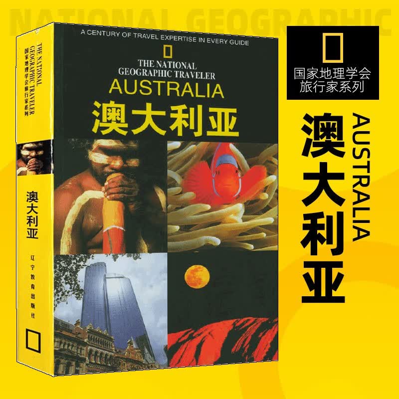 【新华书店 正版图书】国家地理学会旅行家系列 美国国家地理学会摄影系列 澳大利亚