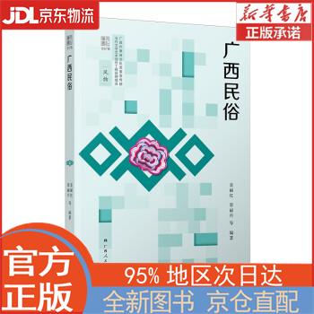 【全新畅销书籍】广西民俗 袁丽红,覃丽丹