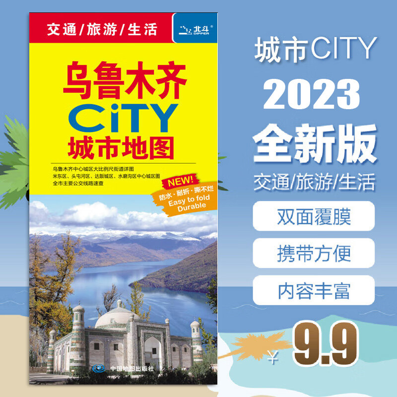 2023乌鲁木齐地图 乌鲁木齐CITY城市地图 撕不烂防水地图 乌鲁木齐交通旅游图 生活