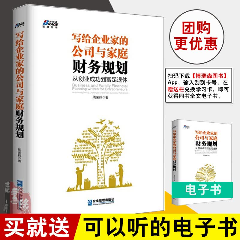 正版书籍 写给企业家的公司与家庭财务规划：从创业成功到富足退休 周荣辉著博瑞森管理图书财务自由之路资金管理企业管理出版社