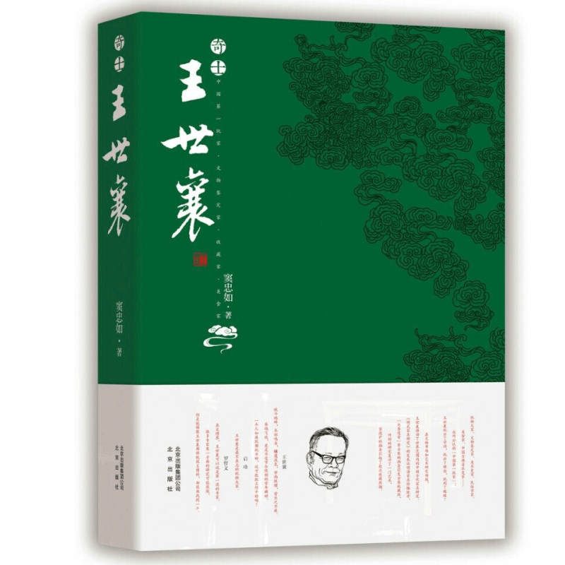 奇士王世襄（精装插图版）（荣获2014中国好书 ）