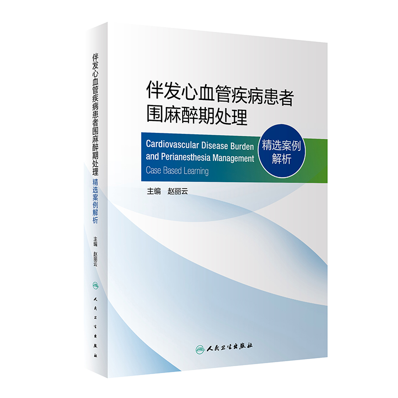 伴发心血管疾病患者围麻醉期处理 ——精选案例解析 9787117324946 2022年2月
