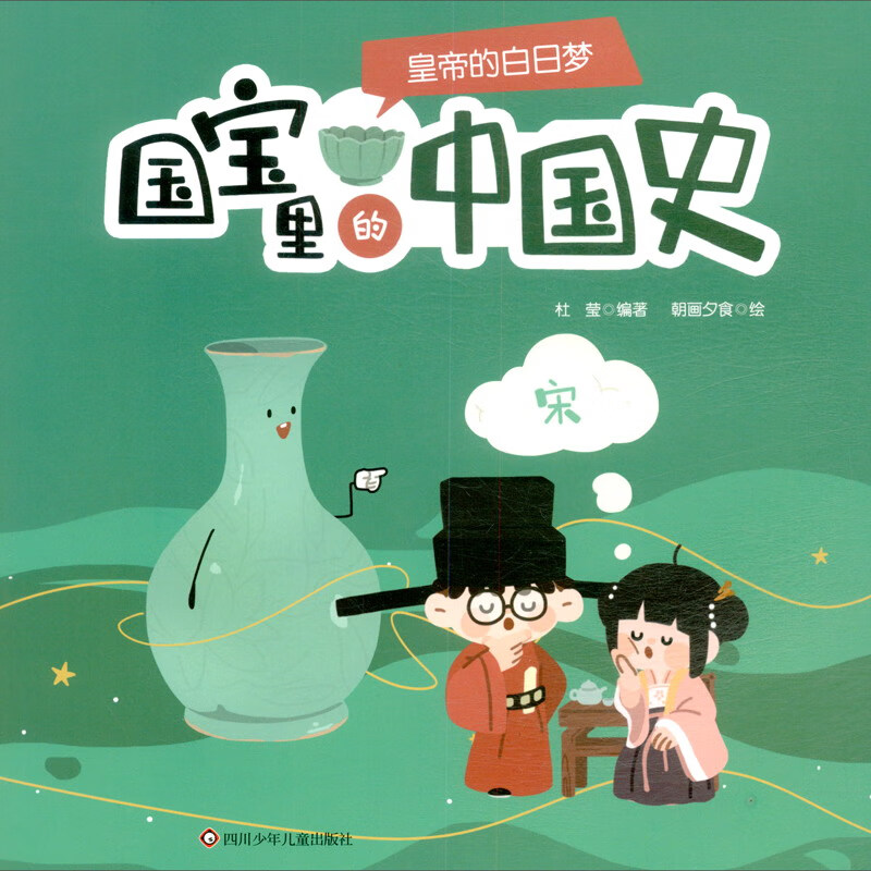 皇帝的白日梦/漫话国宝详情图