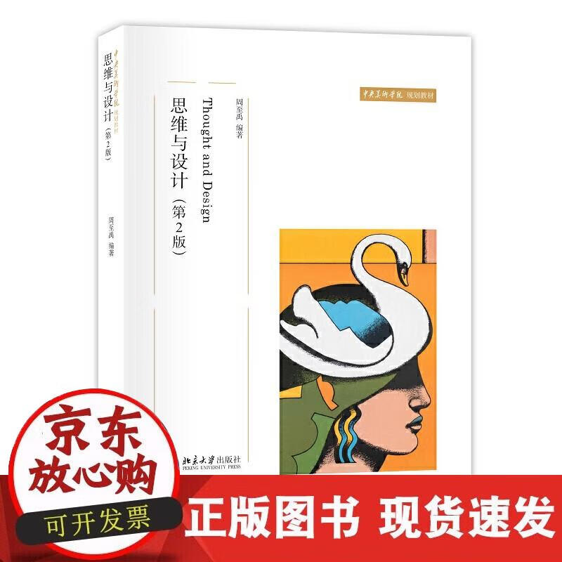 【正版现货】思维与设计(第2版)