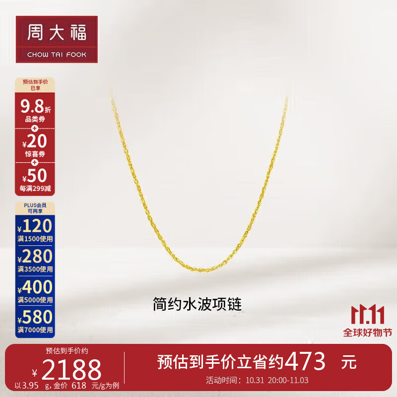 周大福水波链 足金黄金项链/素链(工费220) 45cm 约4g EOF23使用感如何?