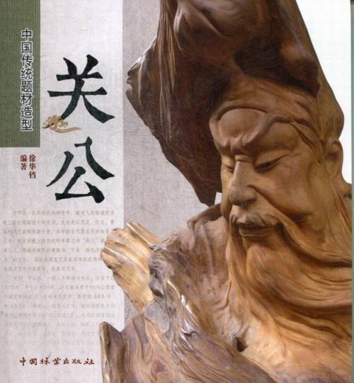 关公-中国传统题材造型 艺术 书籍
