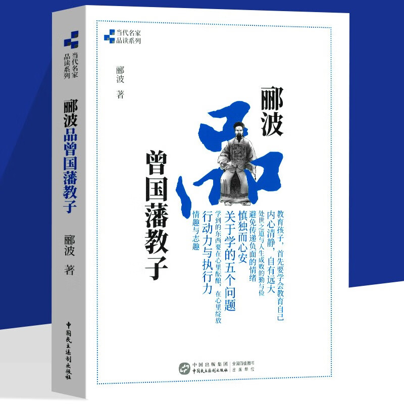 【官方旗舰店】 郦波品曾国藩教子 家教规范 CCTV百家讲坛系列曾国藩全集 中国民主法制