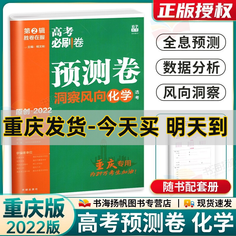 重庆专版可选】高考必刷卷预测卷洞察风向高三一二轮总复习教辅资料 化学 重庆版 高中必刷题试卷 重庆名师原创