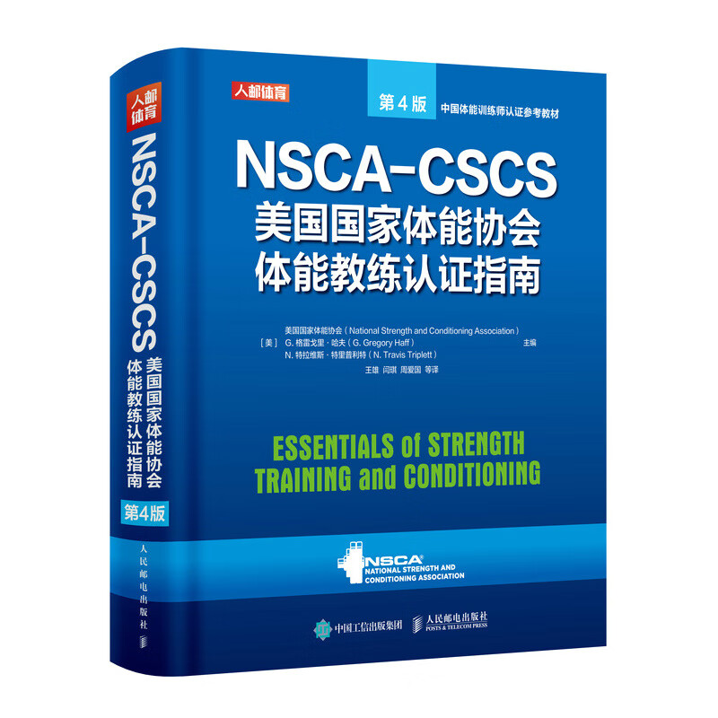 正版 NSCA-CSCS能协会体能教练认指南(第4版中国体能训练师认参考教材)(精) 编者:能协会//(美)G.格雷戈里·哈夫//N.特拉维斯·里利特|责编:刘蕊|译者:王雄 人民邮电