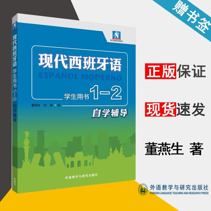 包邮 现代西班牙语1-2 学生用书自学辅导 董燕生 刘建 外语教学与研究出版社