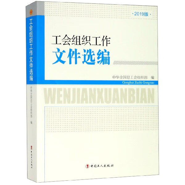工会组织工作文件选编(2019版)