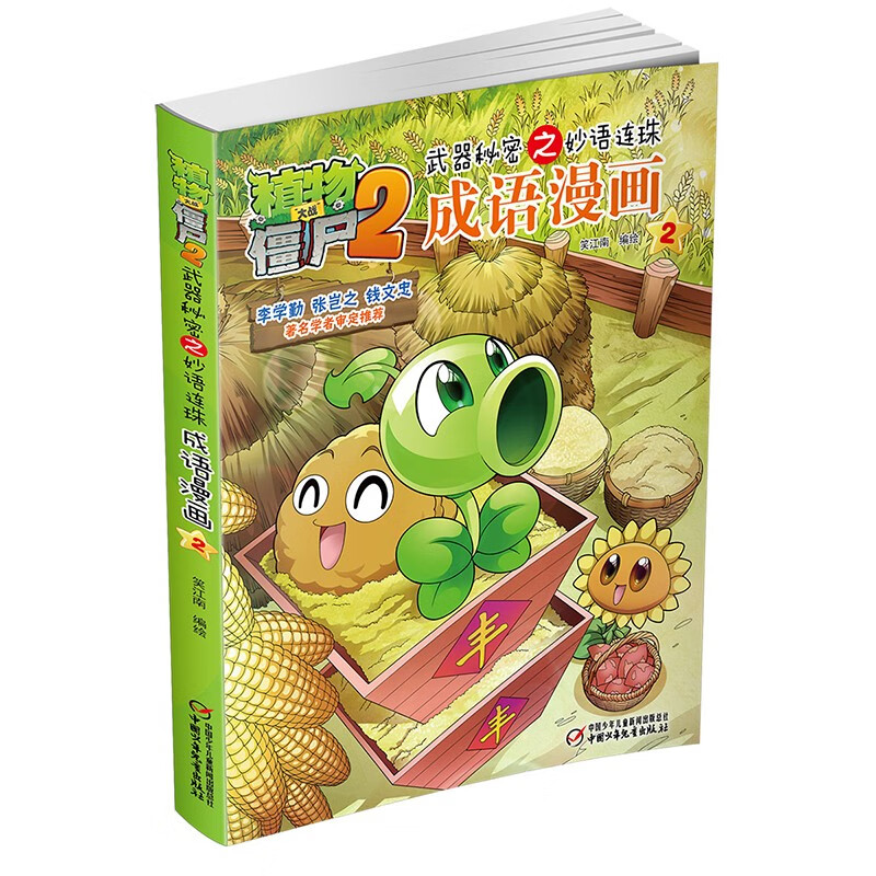 植物大战僵尸2武器秘密之妙语连珠成语漫画2（含珍藏卡）