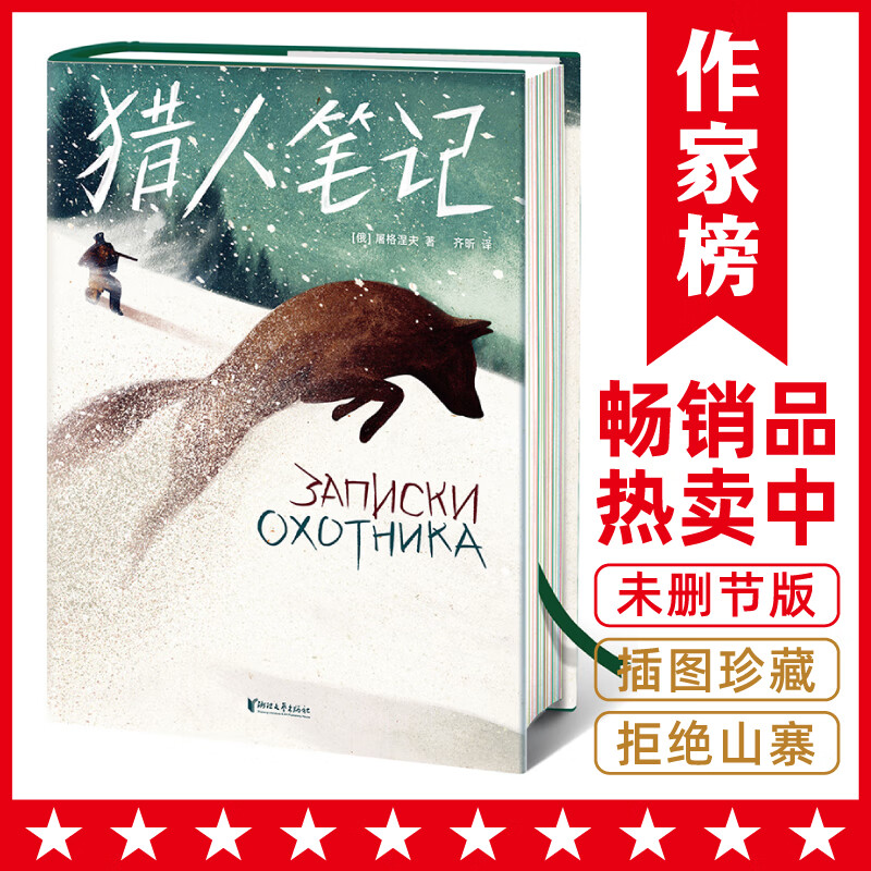 作家榜经典猎人笔记专为孩子打造的全新译本俄国文学大师自然之书带您