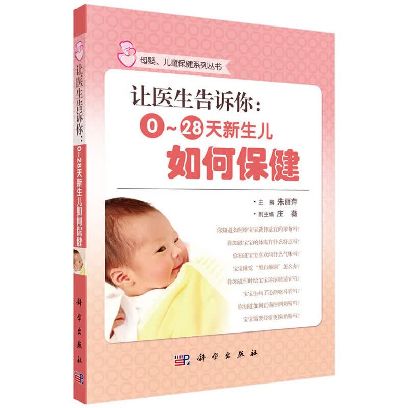 让医生告诉你：0~28天新生儿如何保健
