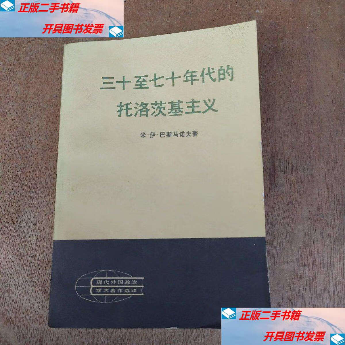 【二手9成新】三十至七十年代的托洛茨基主义 /米 人民