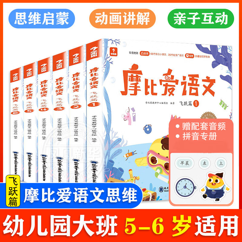 2022新版学而思 摩比爱数学 语文 英语 识字等系列全套自选 萌芽探索飞跃篇小中大班3-6岁幼小衔接启蒙书籍新华正版 摩比爱语文 飞跃篇 大班（全6册）