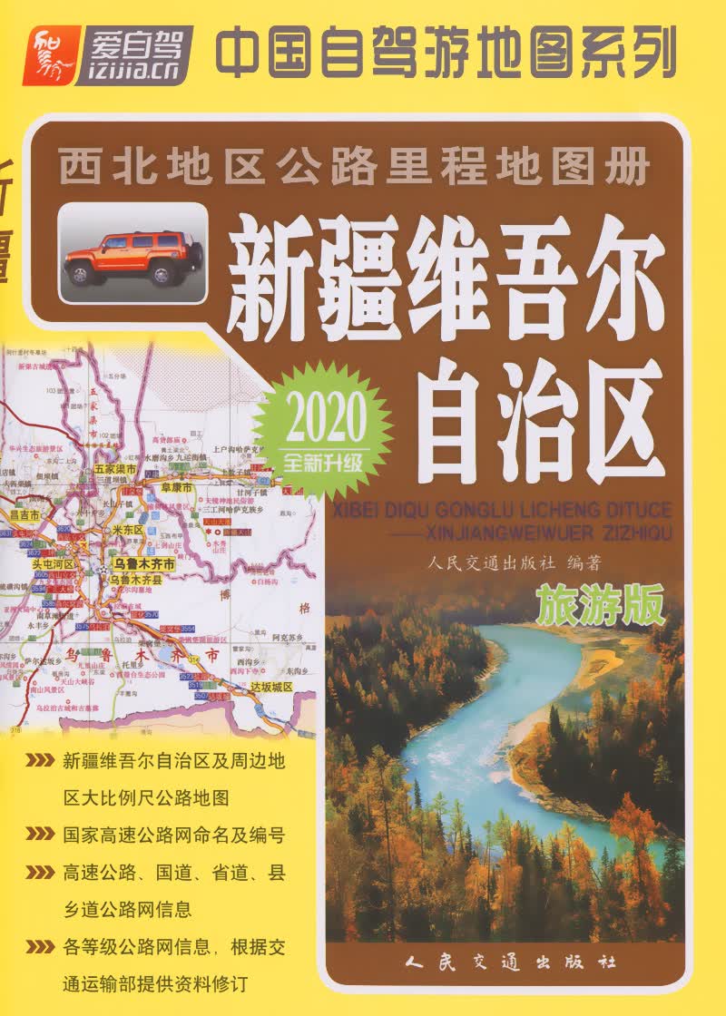 西北地区公路里程地图册——新疆维吾尔自治区（2020版）