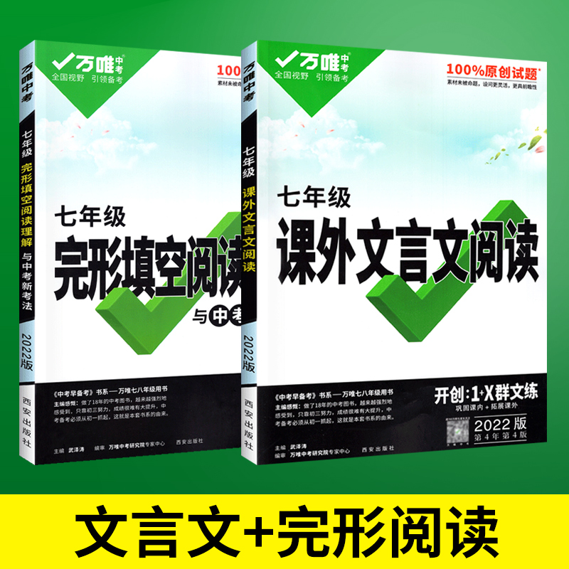 2023万唯中考课外文言文七年级阅读与训练现代文初中满分作文优秀大全素材八九年级专项训练初一二三文言文课外阅读 7年级【课外文言文+英语完形阅读】2本