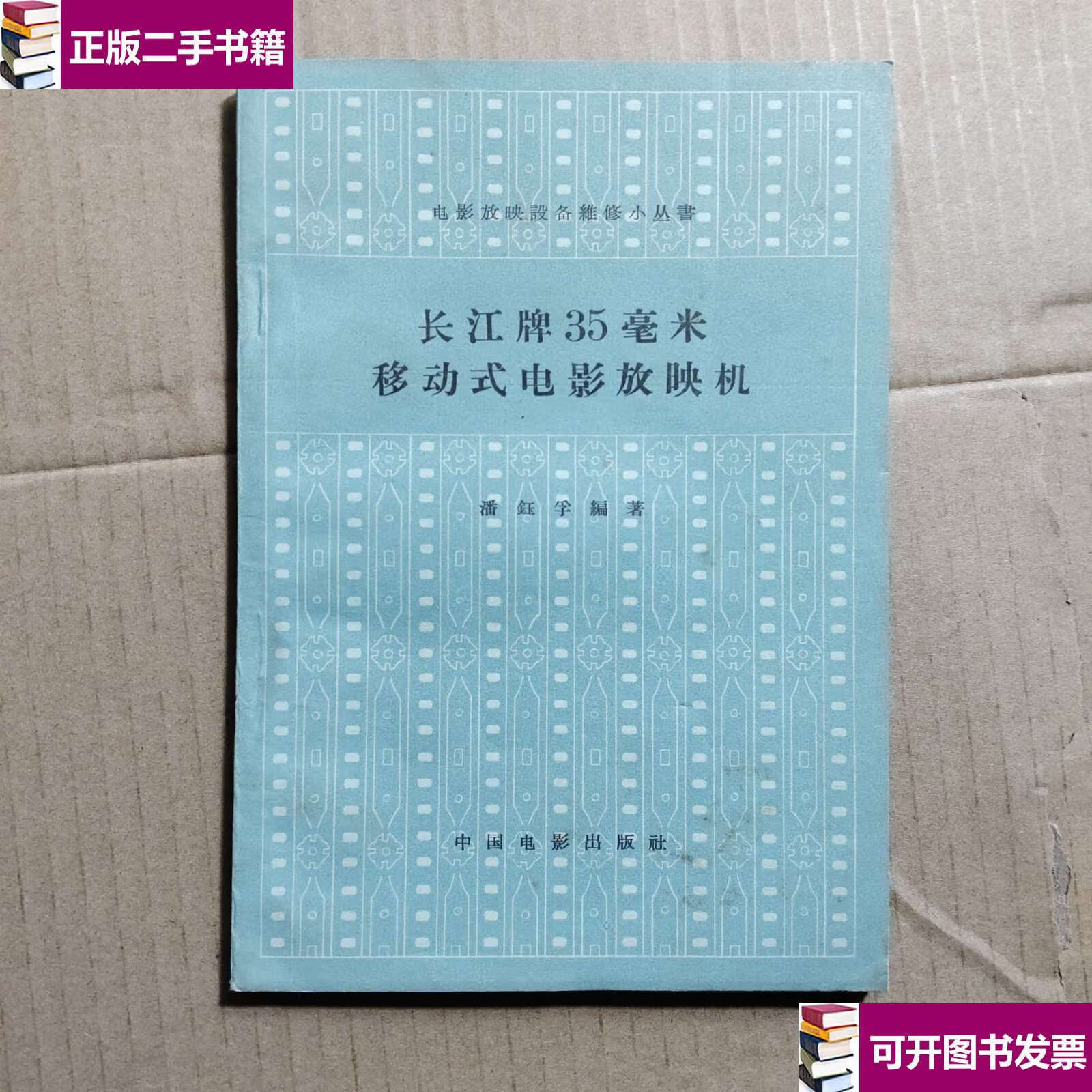 【二手9成新】长江牌35毫米移动式电影放映机 /中国电影 中国电影