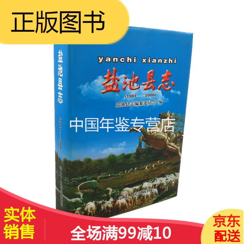 正版现货盐池县志(1-00)宁夏人民出版社 0版 正版 9787227024187