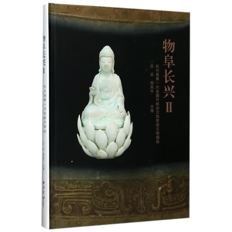 正版 物阜长兴Ⅱ 编者:应征//周凤平 艺术/艺术品拍卖