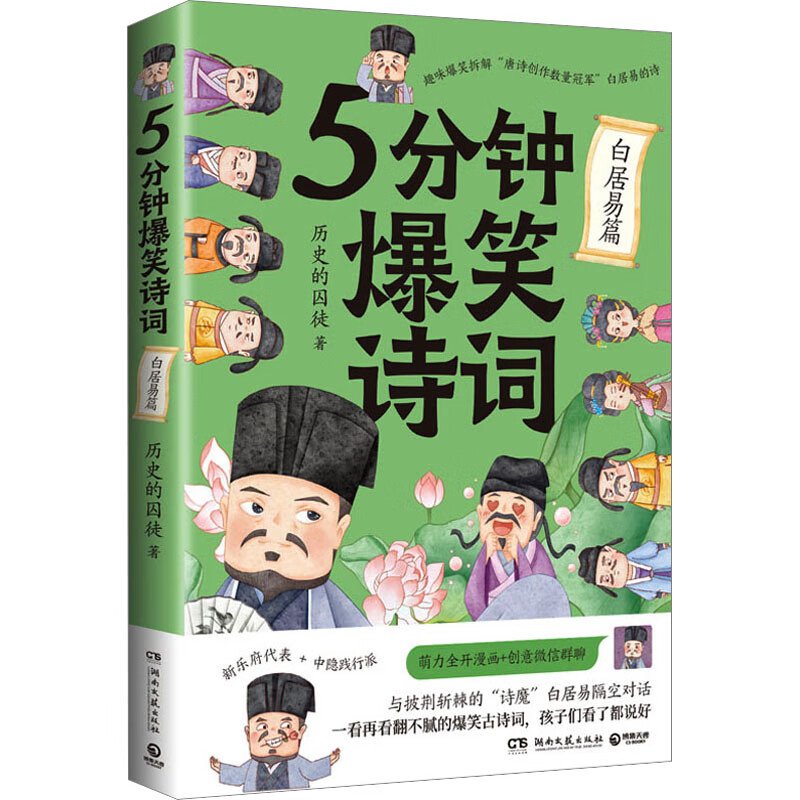 5分钟爆笑诗词 白居易篇 图书
