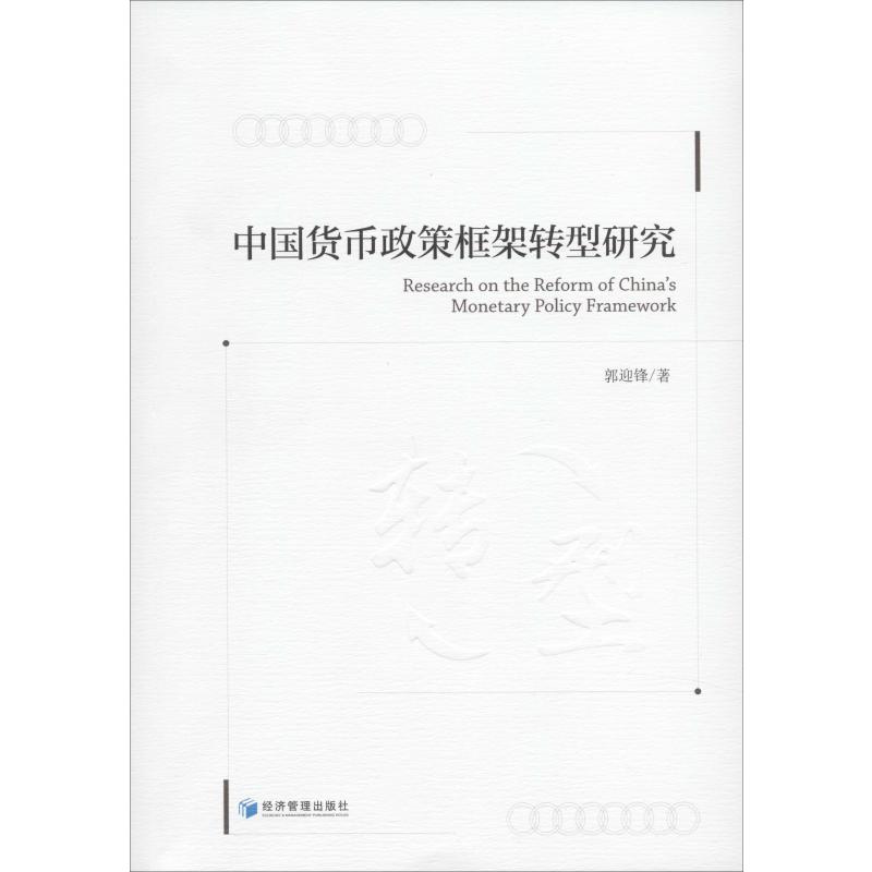 中国货币政策框架转型研究