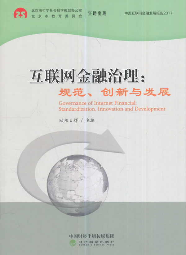 互联网金融治理：规范、创新与发展/金融与投资/图书