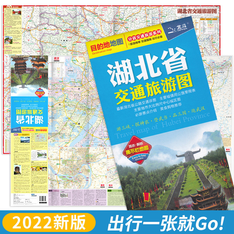 2023新版 湖北省交通旅游图 武汉城区地图 分省交通旅游系列 双面覆膜防水耐折撕不烂地图 湖北省