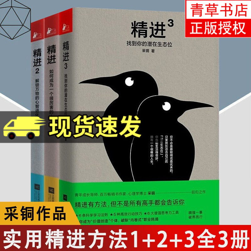 精进1+2+3 全套三册3 采铜著精进系列作品 如何成为一个很厉害的人+解锁万物的心智进化法+找到你的潜在生态位
