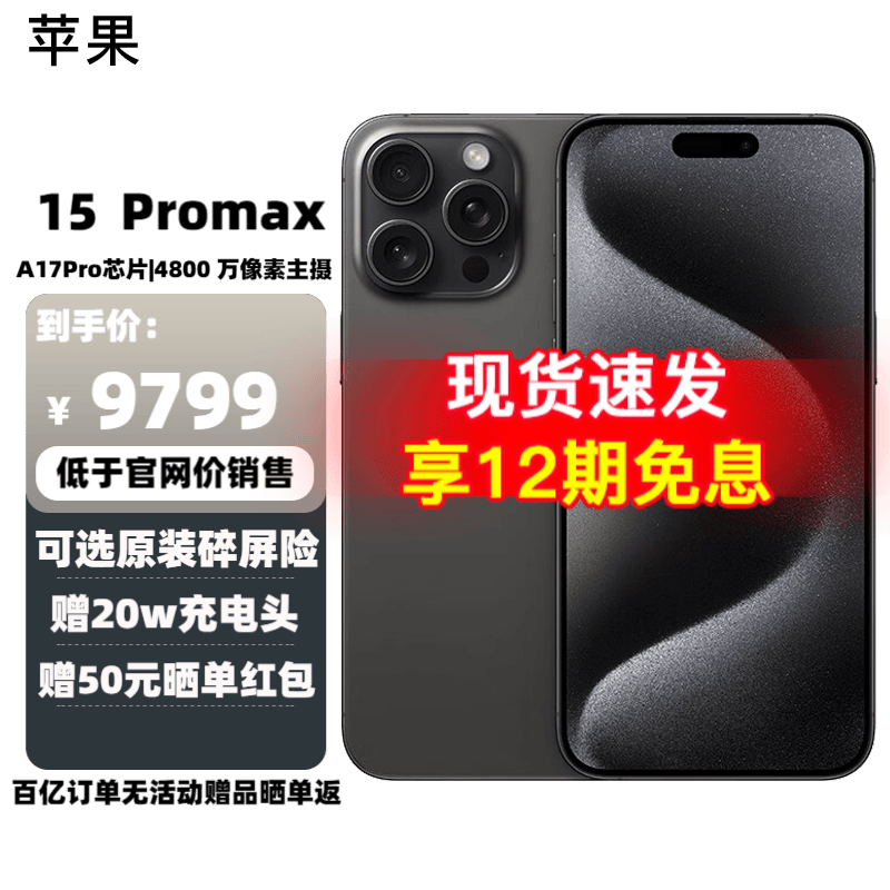 Apple iPhone 15 ProMax (A3108) 苹果15promax 全网通 5G手机 黑色钛金属 256GB（直播）高性价比高么？