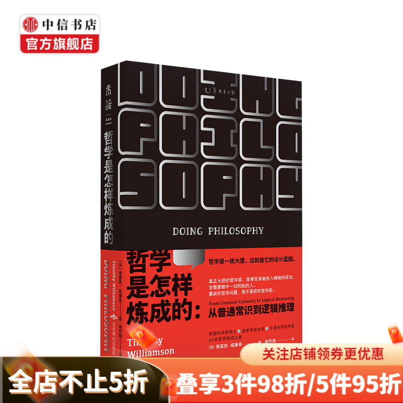 哲学是怎样炼成的 从普通常识到逻辑推理 蒂莫西·威廉森 著