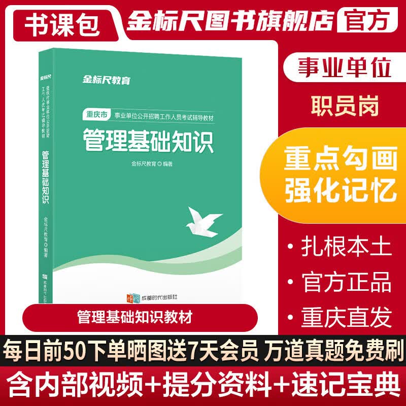 金标尺2023重庆事业单位考试书管理基础知识教材市属区县事业单位编考管理基础知识重庆管理基础知识教材管理基础知识重庆管理基础知识重庆题库管理基础知识金标尺管理基础知识题库管理基础知识真题重庆市管理基础