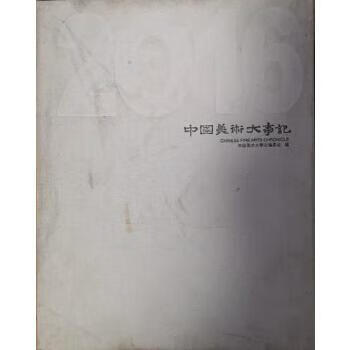 中国美术大事记:16 9787503493058  中国美术