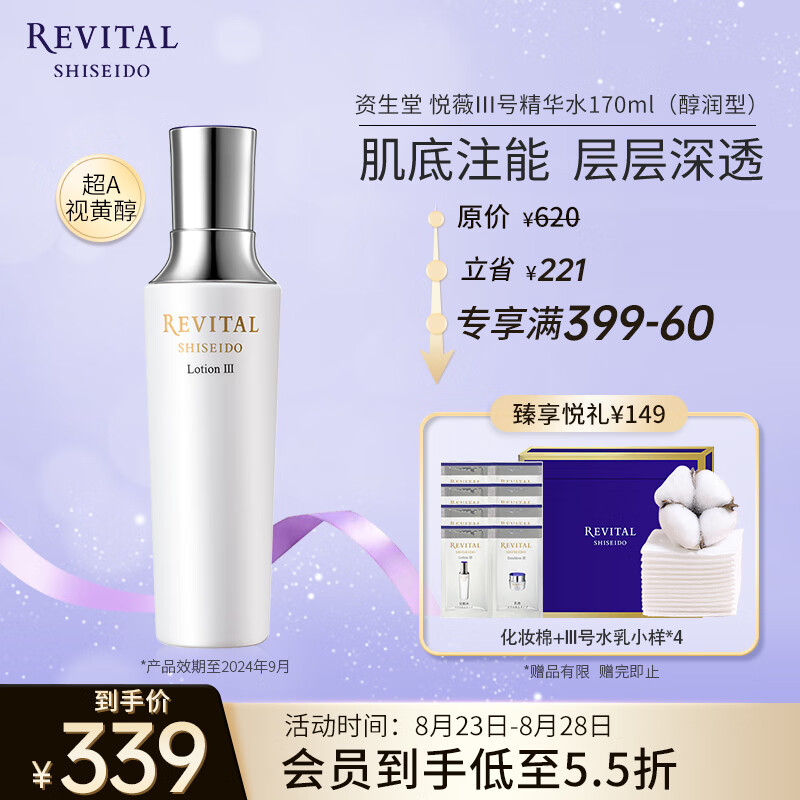 悦薇（Revital）精华水醇润型170ml 视黄醇保湿紧致提亮 护肤品七夕礼物