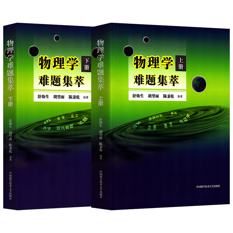 物理学难题集萃 上下册舒幼生胡望雨陈秉乾主编中国科学技术大学出版