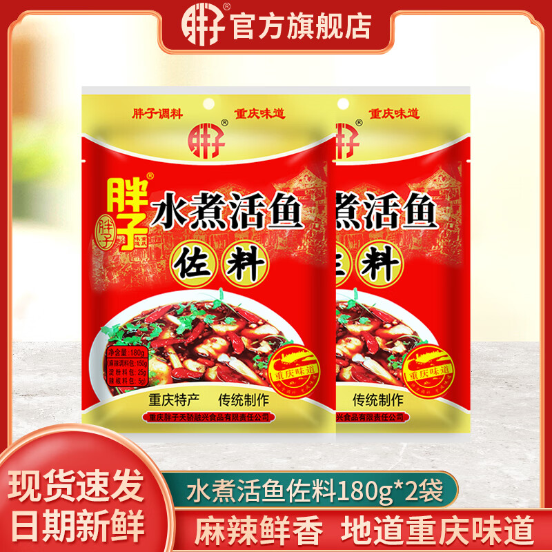 胖子 水煮活鱼佐料180g重庆麻辣鱼火锅鱼水煮鱼香水鱼火锅底料调料