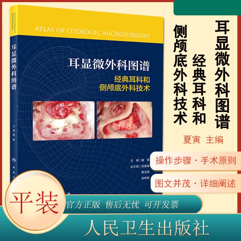 耳显微外科图谱 耳鼻喉科神经外科医师参考工具书籍 耳外科 侧颅底外科手术详解 人民卫生出版社
