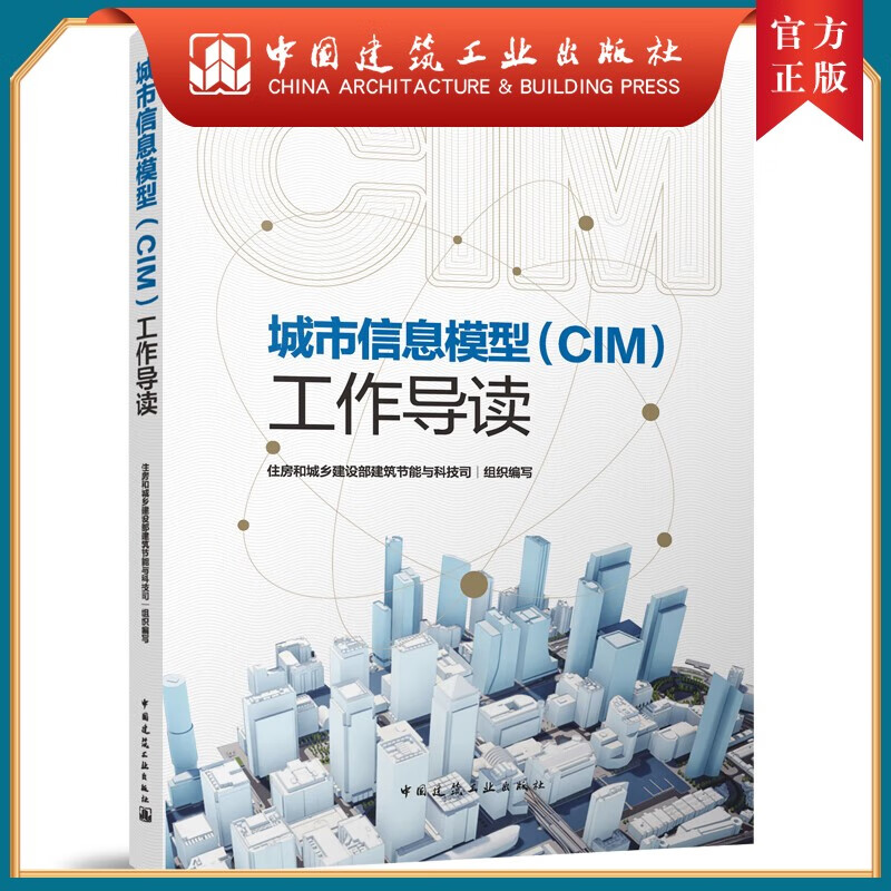 城市信息模型（CIM）工作导读