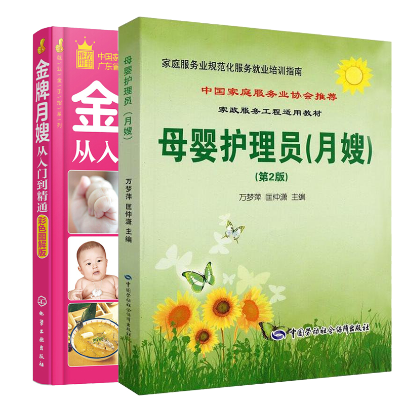 母婴护理员（月嫂）+月嫂从入门到精通 月嫂培训手册 月嫂培训教材书籍
