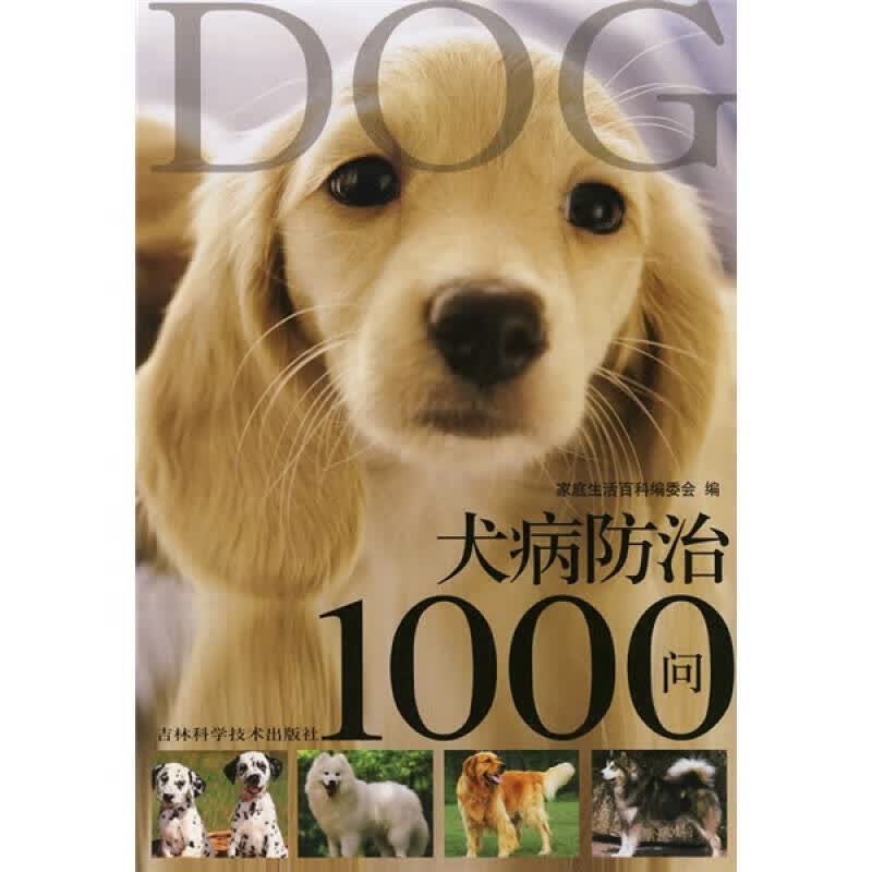 犬病防治1000问【正版好书】