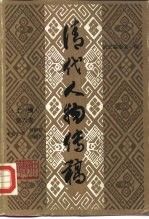 清代人物传稿.上编.第六卷