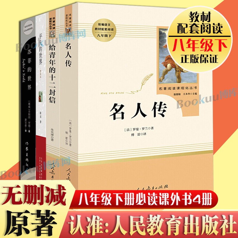 「八年级下册」全4册 苏菲的世界+平凡的世界+名人传+给青年的十二封信 初二初中生课外名著阅读书籍人民教育出版社